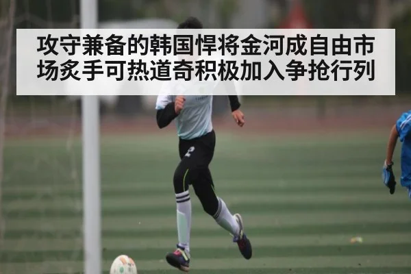 攻守兼备的韩国悍将金河成自由市场炙手可热道奇积极加入争抢行列